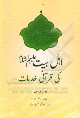 کتاب اهل بیت (ع) کی قرآنی خدمات اثر مرتضی ترابی