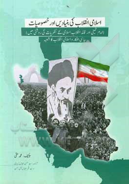 کتاب اسلامی انقلاب کی بنیادیس اور خصوصیات: ...سیاسی افکار و اسلامی انقلاب کاشعبه اثر محمد حقی