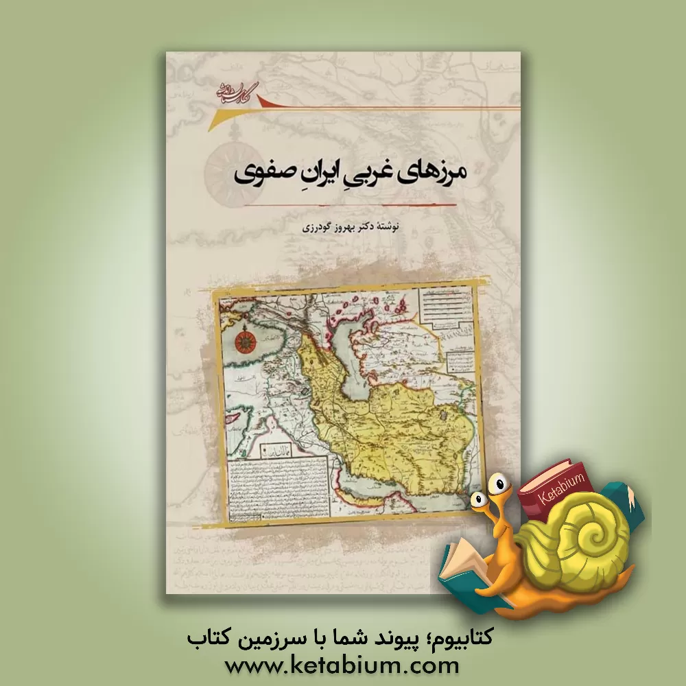 کتاب مرزهای غربی ایران صفوی اثر بهروز گودرزی
