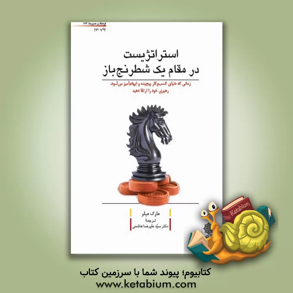 کتاب استراتژیست در مقام یک شطرنج باز: زمانی که دنیای کسب و کار پیچیده و ابهام آمیز می شود، رهبری خود را ارتقاء دهید اثر مارک میلر