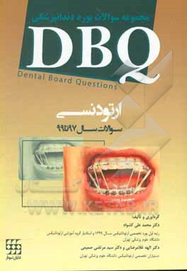 کتاب مجموعه سوالات بورد دندانپزشکی DBQ اندودانتیکس اثر محمدعلی کشواد