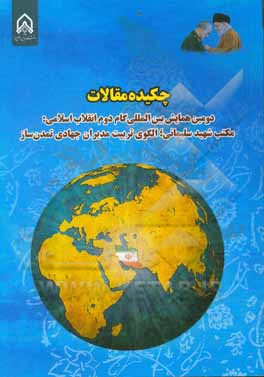 کتاب چکیده مقالات دومین همایش بین المللی گام دوم انقلاب اسلامی مکتب شهید سلیمانی الگوی تربیت مدیران جهادی تمدن ساز اثر محمدجواد غلامی