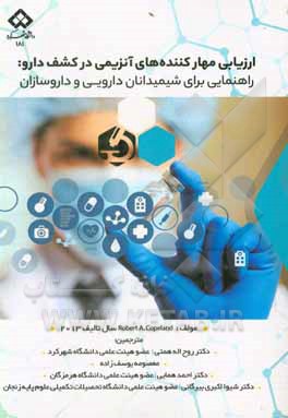 کتاب ارزیابی مهارکننده های دارویی در کشف دارو: راهنمایی برای شیمیدانان دارویی و داروسازان اثر رابرت آلن کوپلند