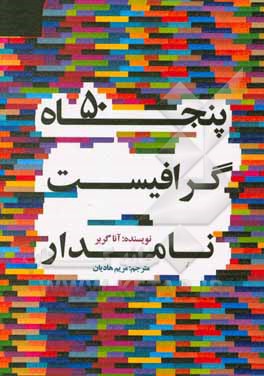 کتاب پنجاه گرافیست نامدار اثر آنا جربر