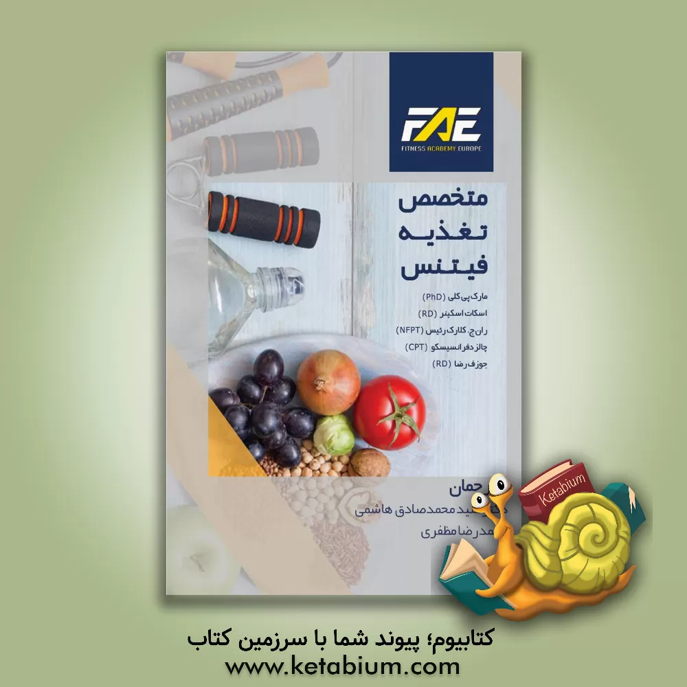 کتاب متخصص تغذیه فیتنس اثر مارک‌پی کلی