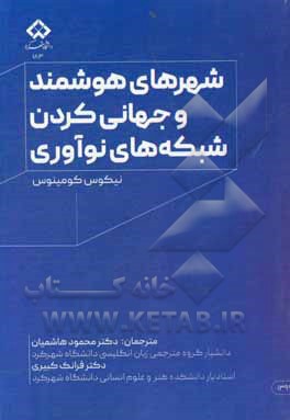 کتاب شهرهای هوشمند و جهانی کردن شبکه های نوآوری اثر نیکوس کومنینوس‏‫