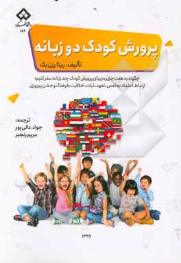 کتاب پرورش کودک دوزبانه: چگونه به هفت جزیره زیبای پرورش کودک چند زبانه سفرکنیم؛ ارتباط ،اعتماد به  نفس، تعهد، ثبات، خلاقیت، فرهنگ و جشن پیروزی |اثر ریتا روسنباک