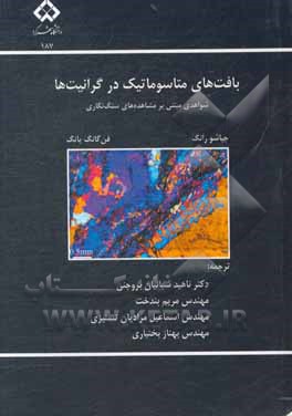 کتاب بافت های متاسوماتیک در گرانیت ها شواهدی مبتنی بر مشاهده های سنگ نگاری اثر جیاشو رونگ