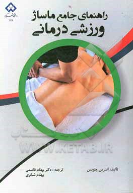 کتاب راهنمای جامع ماساژ ورزشی درمانی اثر اندرس جلویس