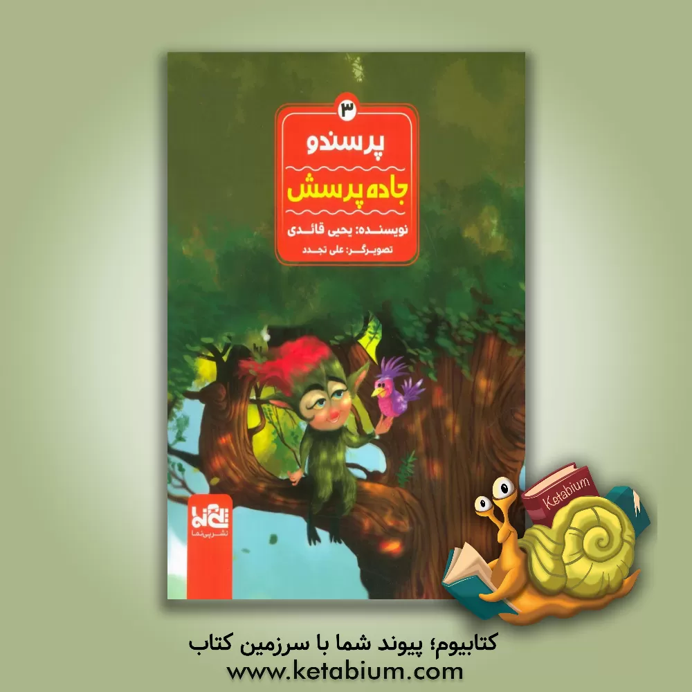 کتاب روباه در جاده اثر یحیی قائدی