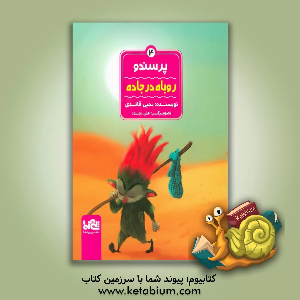 کتاب روباه در جاده اثر یحیی قائدی