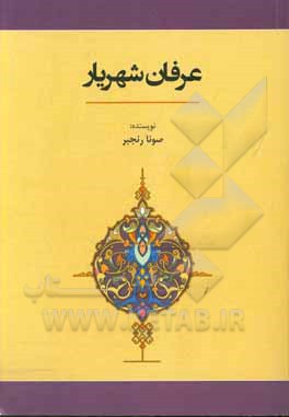 کتاب عرفان شهریار اثر صونا رنجبر