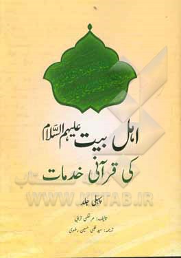 کتاب اهل بیت (ع) کی قرآنی خدمات اثر مرتضی ترابی