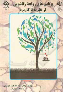 کتاب پویایی های روابط زناشویی: از نظریه تا کاربرد اثر محمد ربیعی