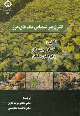 کتاب کنترل غیرشیمیایی علف های هرز و اهمیت آن اثر بهاگیرات‌سینگ چائوهان