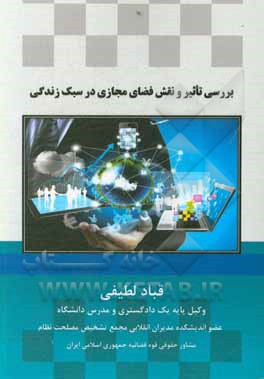 کتاب بررسی تاثیر و نقش فضای مجازی در سبک زندگی اثر قباد لطیفی