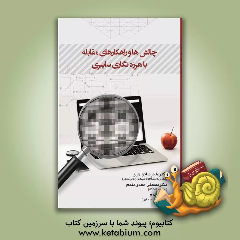 کتاب چالش ها و راهکارهای مقابله با هرزه نگاری سایبری اثر مصطفی احمدی‌مقدم