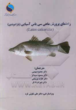 کتاب راهنمای پرورش ماهی سی باس آسیایی (باراموندی) اثر گلن شیپ