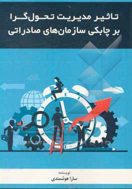 کتاب تاثیر مدیریت تحول گرا در چابکی سازمان در سازمان های صادراتی اثر سارا هوشمندی