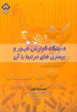 کتاب دستگاه گوارش طیور و بیماری های مرتبط با آن اثر امین بنی‌طالبی‌دهکردی