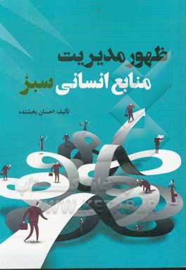 کتاب ظهور مدیریت منابع انسانی سبز اثر احسان بخشنده
