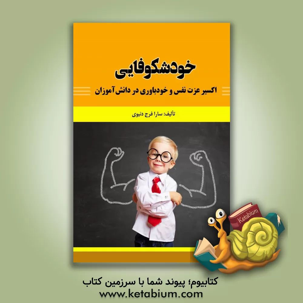 کتاب خودشکوفایی: اکسیر عزت نفس و خودباوری در دانش آموزان اثر سارا فرج‌دنیوی