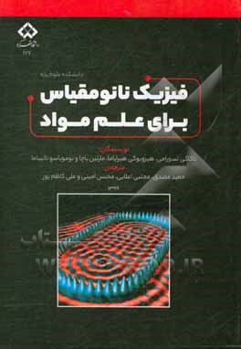 کتاب فیزیک نانومقیاس برای علم مواد اثر تاکاآمی تسورومی