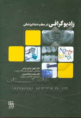 کتاب رادیوگرافی در مطب دندانپزشکی اثر الهیار نزادی‌نیاسر