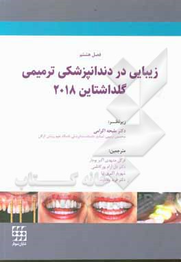 کتاب زیبایی در دندانپزشکی ترمیمی (کلداشتاین 2018 - فصل هشتم) اثر رونالد ای گلدستاین