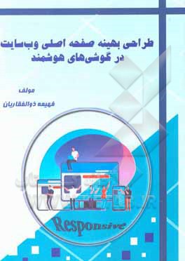 کتاب طراحی بهینه صفحه اصلی وب سایت در گوشی های هوشمند اثر فهیمه ذوالفقاریان