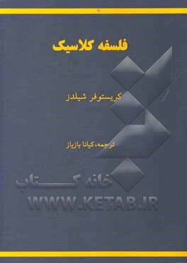 کتاب فلسفه کلاسیک |اثر کریستوفرجان شیلدز