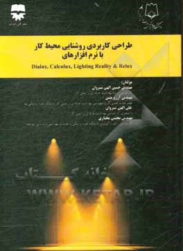 کتاب طراحی کاربردی روشنایی محیط کار با نرم افزارهای Dialux, calcilux, lighting reality & Relux اثر حسین الهی‌شیروان