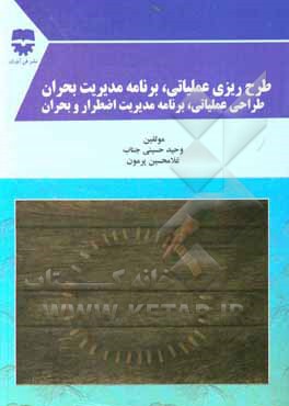 کتاب طرح ریزی عملیاتی برنامه مدیریت بحران: طرح عملیاتی برنامه مدیریت اضطرار و بحران اثر وحید حسینی‌جناب
