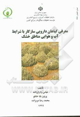 کتاب معرفی گیاهان دارویی سازگار با شرایط آب و هوایی مناطق خشک اثر پرویز باباخانلو