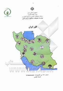 کتاب فلور ایران شماره 150: تیره گوشوارک (Celastraceae) اثر افسانه کلبادی