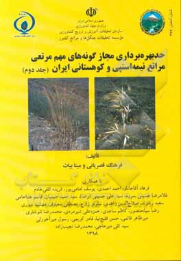 کتاب حد بهره برداری مجاز گونه های مهم مرتعی مراتع نیمه استپی و کوهستانی ایران اثر فرهنگ قصریانی