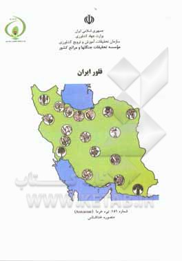 کتاب فلور ایران شماره 151: تیره خرما (Arecaceae) اثر منصوره خداشناس