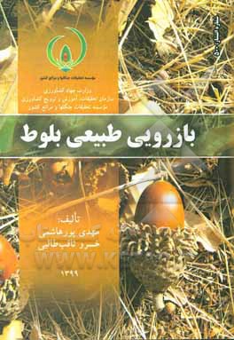 کتاب بازرویی طبیعی بلوط اثر خسرو ثاقب‌طالبی