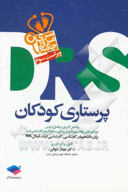 کتاب پرستاری کودکان: بر اساس آخرین سرفصل دروس شورای عالی برنامه ریزی آموزش پزشکی و منابع آزمون کارشناسی ارشد برای دانشجویان کارشناسی، کارشناسی ارشد، فینال، اثر مهناز شوقی