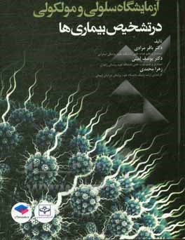 کتاب آزمایشگاه سلولی و مولکولی در تشخیص بیماری ها اثر یوسف امینی
