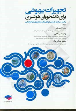 کتاب تجهیزات بیهوشی برای دانشجویان هوشبری اثر وحید صیدخانی