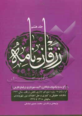 کتاب زرقان نامه: گزیده مکتوبات بایگانی راکد شهرداری زرقان فارس: مرور گزارش کارهای پانزه روزه شورای اداری بخش زرقان در سالهای 1321 و 22 ... اثر محمدحسین صادقی