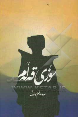 کتاب سوزی قه له م |اثر سیدهاشم هدایتی