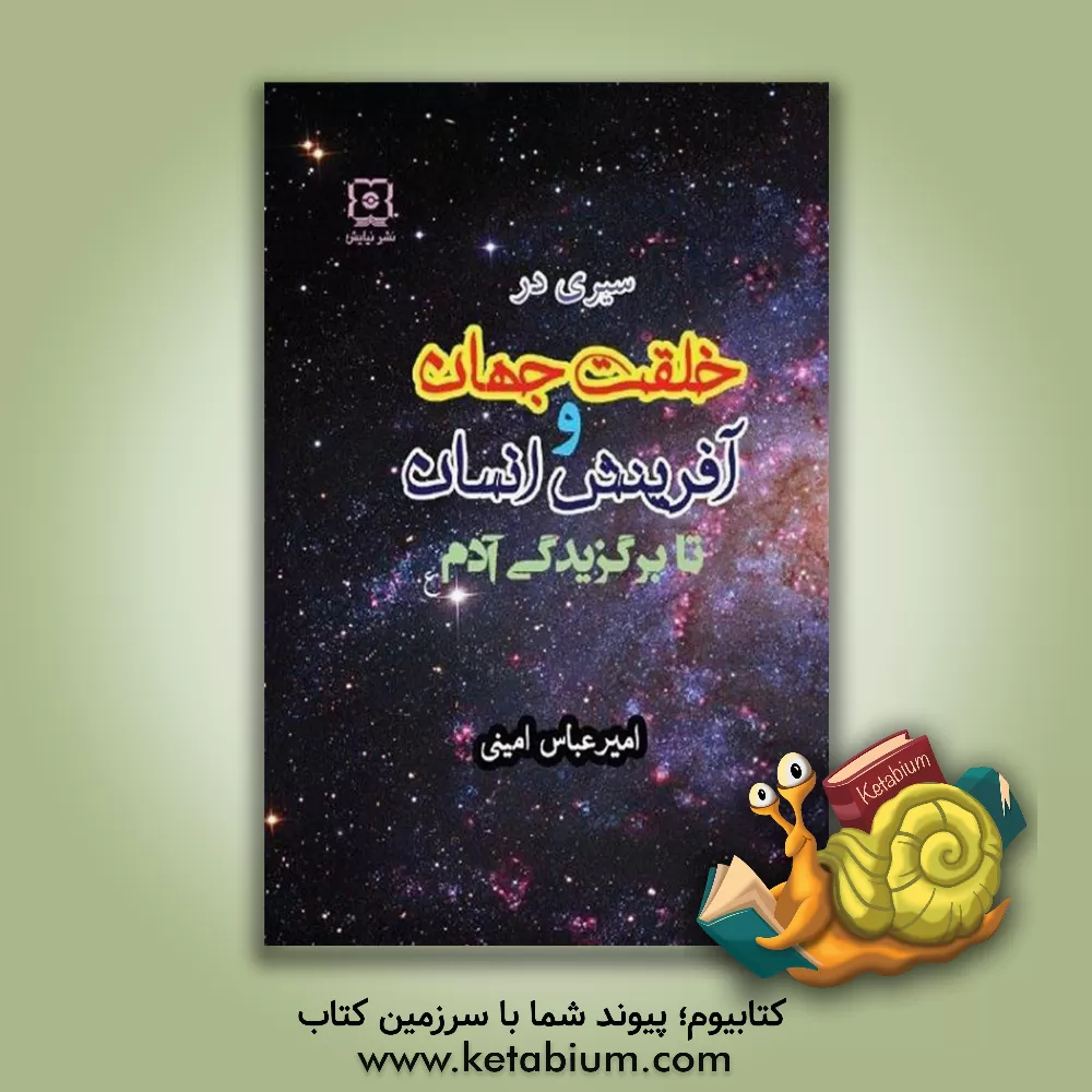 کتاب سیری در خلقت جهان و آفرینش انسان تا برگزیدگی آدم (ع) اثر امیرعباس امینی