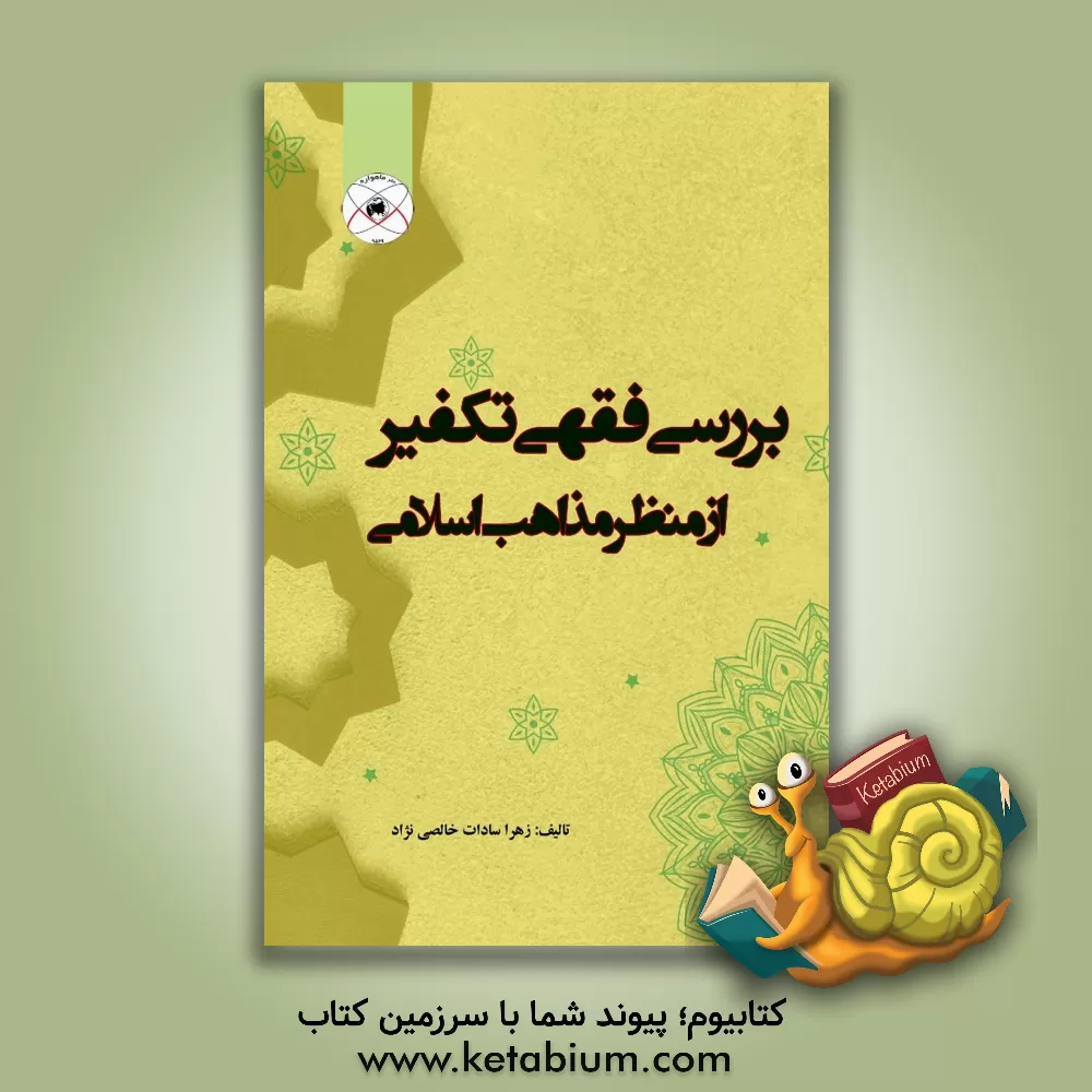 کتاب بررسی فقهی تکفیر از منظر مذاهب اسلامی اثر زهراسادات خالصی‌نژاد