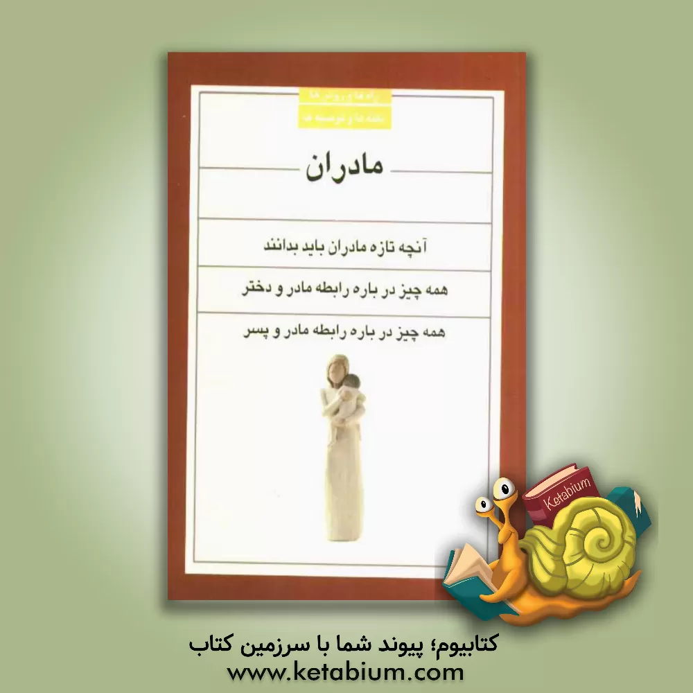 کتاب مادران اثر ایرج گلپایگانی