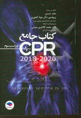 کتاب کتاب جامع CPR 2018 - 2020 اثر محمد کلانتری‌میبدی