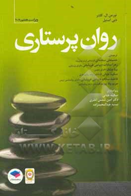 کتاب روان پرستاری اثر نورمن‌ال. کلنتر