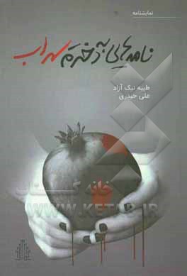 کتاب نامه هایی به دخترم سهراب = Letters to me daughter, Sohrab اثر علی حیدری