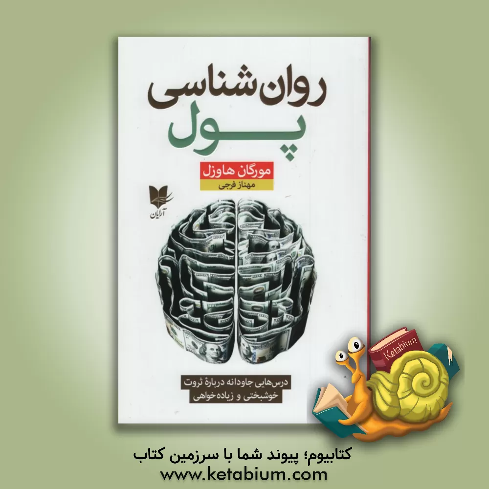 کتاب روان شناسی پول: درس های جاودانه درباره ثروت، خوشبختی و زیاده خواهی اثر مورگان هاوزل